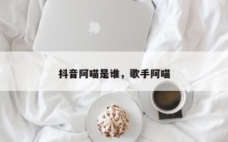 抖音阿喵是谁，歌手阿喵