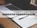 抖音音乐不打烊 抖音音乐不打烊怎么弄