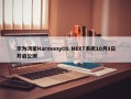 华为鸿蒙HarmonyOS NEXT系统10月8日开启公测