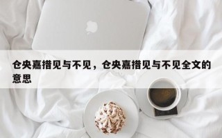 仓央嘉措见与不见，仓央嘉措见与不见全文的意思