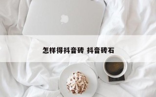 怎样得抖音砖 抖音砖石