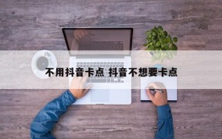 不用抖音卡点 抖音不想要卡点