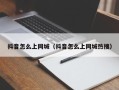 抖音怎么上同城（抖音怎么上同城热搜）