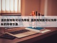 温故而知新可以为师矣 温故而知新可以为师矣的停顿节奏