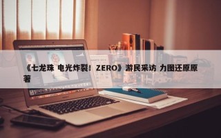 《七龙珠 电光炸裂！ZERO》游民采访 力图还原原著