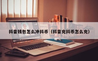 抖音钱包怎么冲抖币（抖音充抖币怎么充）