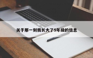 关于那一刻我长大了5年级的信息