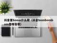 抖音里boom什么歌（抖音bombombom是哪首歌）