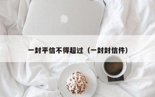 一封平信不得超过（一封封信件）