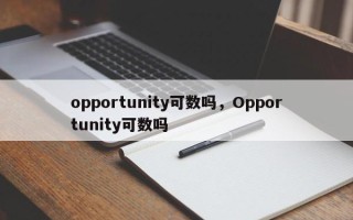 opportunity可数吗，Opportunity可数吗