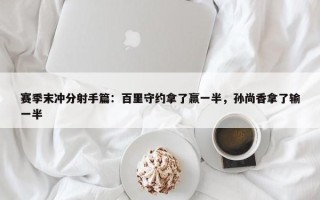 赛季末冲分射手篇：百里守约拿了赢一半，孙尚香拿了输一半