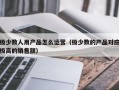 极少数人用产品怎么运营（极少数的产品对应极高的销售额）