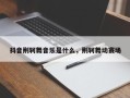 抖音荆轲舞音乐是什么，荆轲舞动赛场