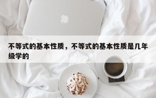 不等式的基本性质，不等式的基本性质是几年级学的