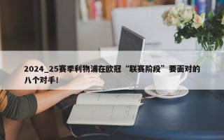 2024_25赛季利物浦在欧冠“联赛阶段”要面对的八个对手！