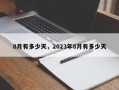 8月有多少天，2023年8月有多少天