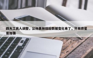 四大工具人调整，公孙离削弱后数据变化来了，只有弈星是加强