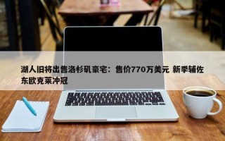 湖人旧将出售洛杉矶豪宅：售价770万美元 新季辅佐东欧克莱冲冠