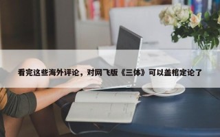 看完这些海外评论，对网飞版《三体》可以盖棺定论了