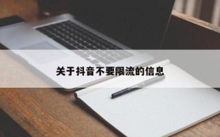 关于抖音不要限流的信息