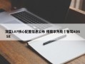 深蓝L07核心配置信息公布 搭载华为乾崑智驾ADS SE