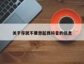 关于你就不要想起我抖音的信息