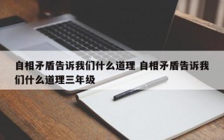 自相矛盾告诉我们什么道理 自相矛盾告诉我们什么道理三年级