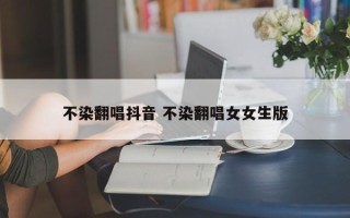 不染翻唱抖音 不染翻唱女女生版