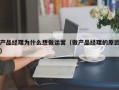 产品经理为什么想做运营（做产品经理的原因）