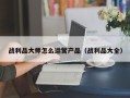 战利品大师怎么运营产品（战利品大全）