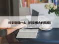 抖音新疆什么（抖音很火的新疆）