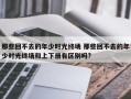 那些回不去的年少时光终场 那些回不去的年少时光终场和上下册有区别吗?