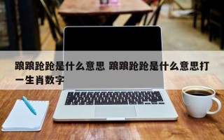 踉踉跄跄是什么意思 踉踉跄跄是什么意思打一生肖数字