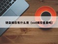 硬盘缓存有什么用（ssd缓存重要吗）