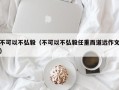 不可以不弘毅（不可以不弘毅任重而道远作文）