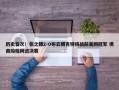 历史首次！张之臻2-0布云朝克特将战前美网冠军 携商竣程同进决赛