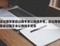 还记得你答应过我不会让我找不见，还记得你答应过我不会让我找不见你