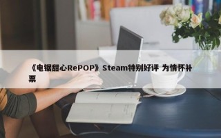 《电锯甜心RePOP》Steam特别好评 为情怀补票