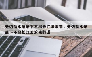 无边落木萧萧下不尽长江滚滚来，无边落木萧萧下不尽长江滚滚来翻译