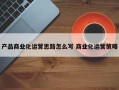 产品商业化运营思路怎么写 商业化运营策略