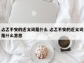 忐忑不安的近义词是什么 忐忑不安的近义词是什么意思