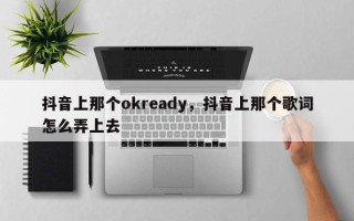 抖音上那个okready，抖音上那个歌词怎么弄上去