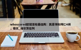 whoscored欧冠首轮最佳阵：凯恩领衔拜仁4将，格瓦_维尔茨在列