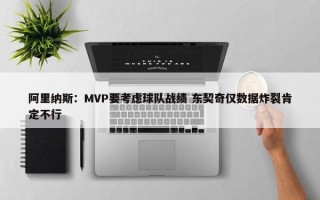 阿里纳斯：MVP要考虑球队战绩 东契奇仅数据炸裂肯定不行