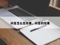 抖音怎么出效果，抖音的效果