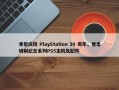 索尼庆祝 PlayStation 30 周年，推出特别纪念系列PS5主机及配件