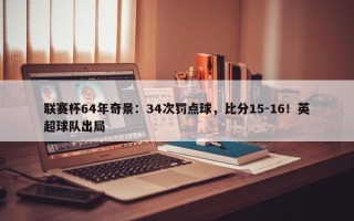 联赛杯64年奇景：34次罚点球，比分15-16！英超球队出局