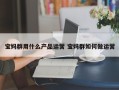 宝妈群用什么产品运营 宝妈群如何做运营