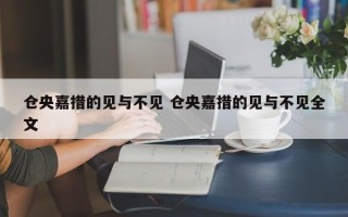 仓央嘉措的见与不见 仓央嘉措的见与不见全文