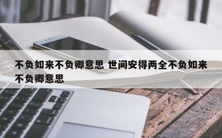 不负如来不负卿意思 世间安得两全不负如来不负卿意思